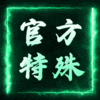 无限资源,需要什么自己发