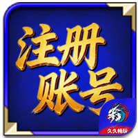 注册账号